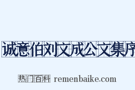 诚意伯刘文成公文集序是什么意思的图片
